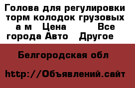  Голова для регулировки торм.колодок грузовых а/м › Цена ­ 450 - Все города Авто » Другое   . Белгородская обл.